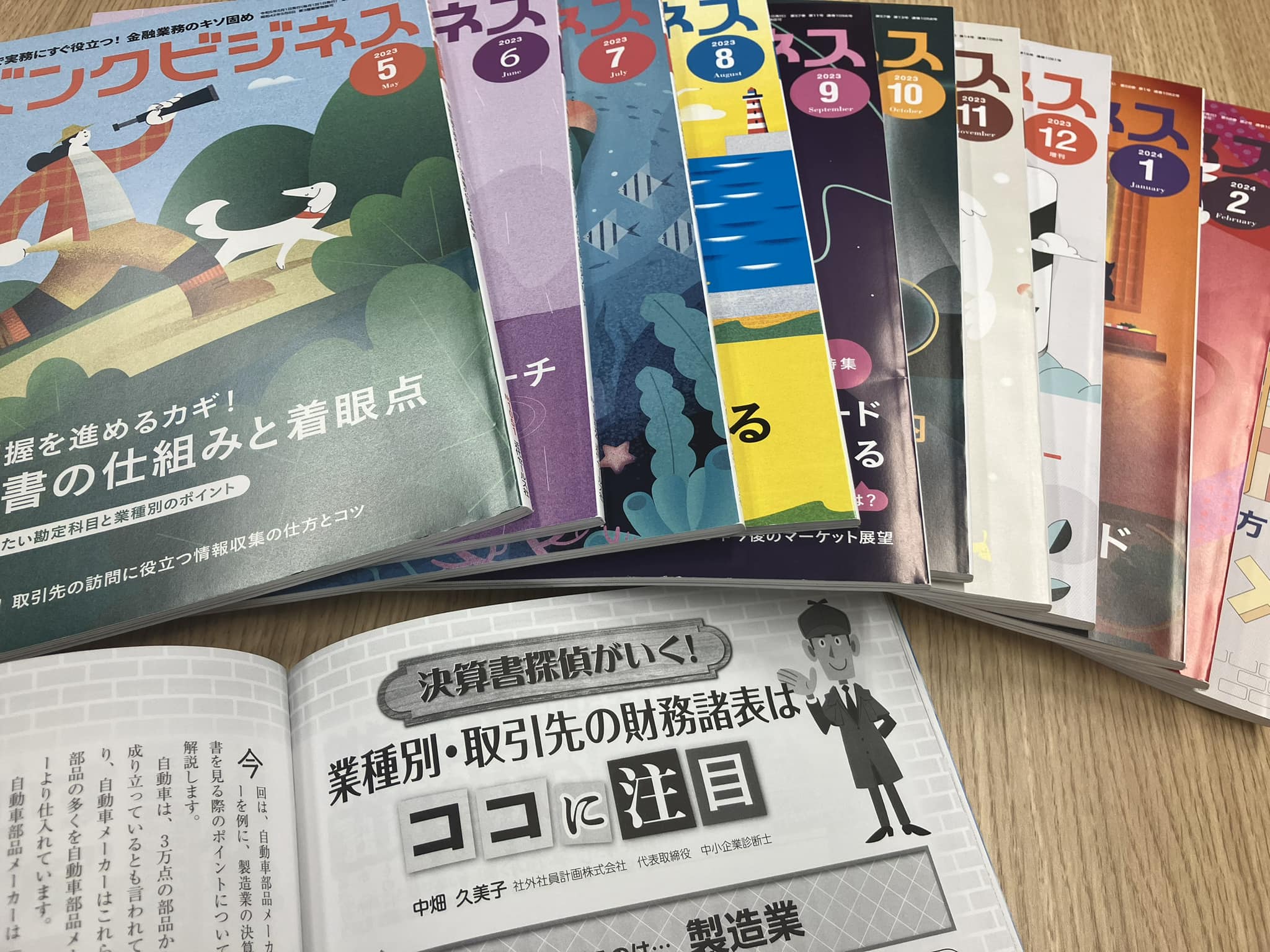 2023年度1年間、銀行員向け業界誌「バンクビジネス」に、財務諸表の