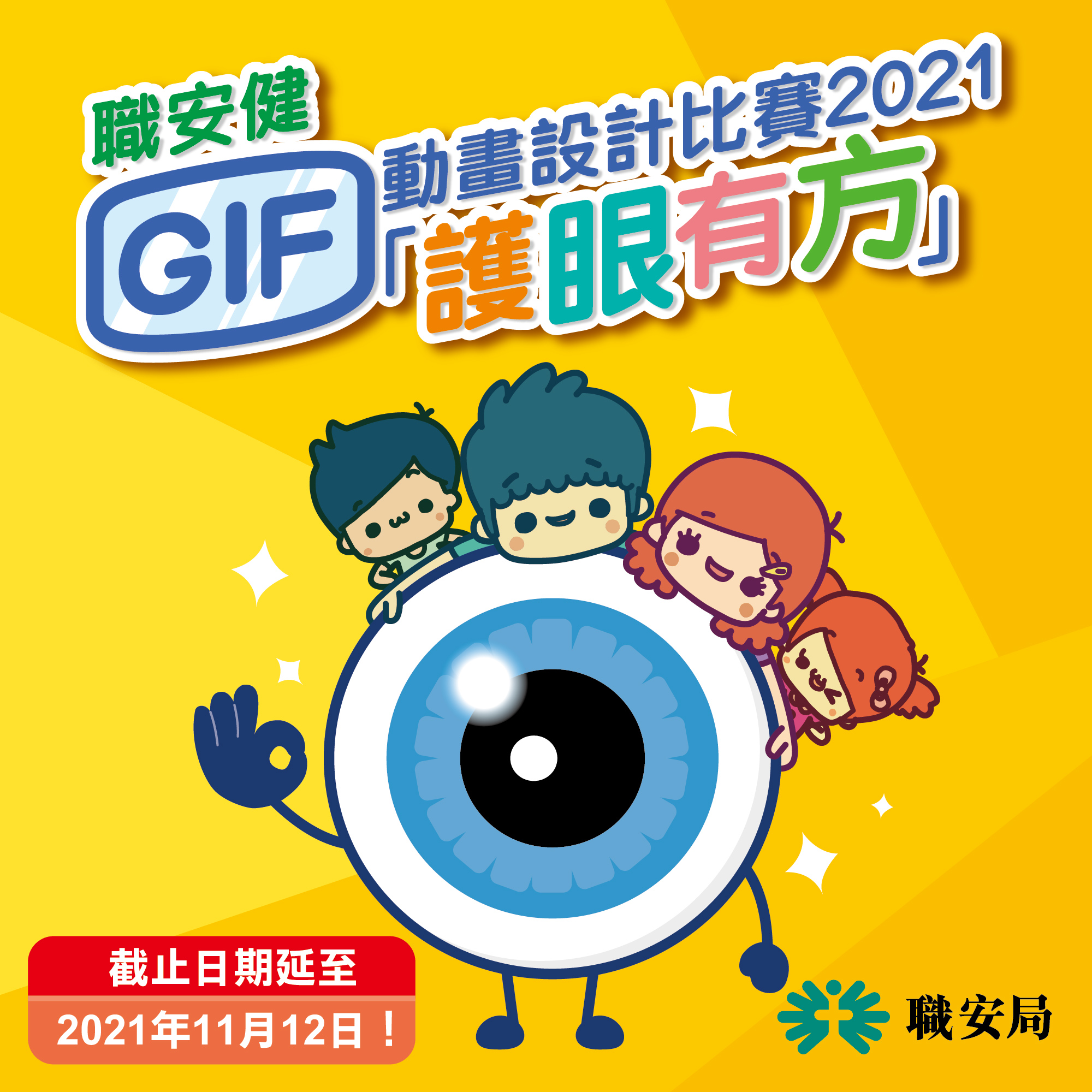 職業安全健康局 - OSHC - 【職安健「護眼有方」GIF創作比賽截止日期延至11月12日】...