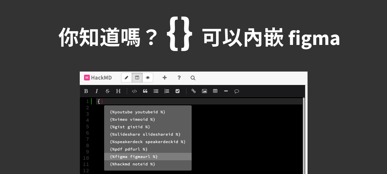 HackMD - Figma 有多好用，HackMD 也充分知道。 編輯頁打上大括號 { }... | Facebook