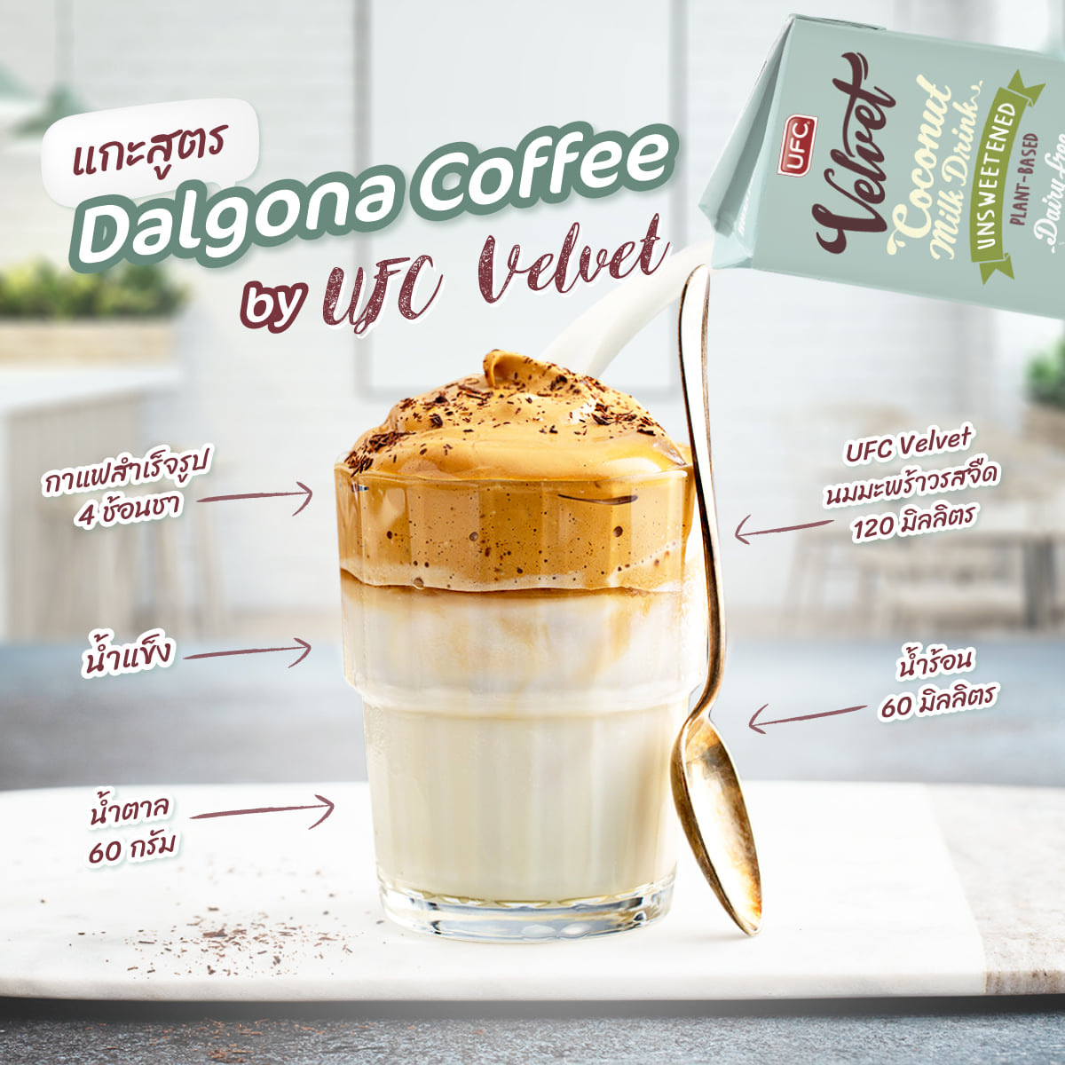 UFC Cafe' - Dalgona Coffee ☕️ เมนูกาแฟฟองนุ่มสไตล์คาเฟ่เกาหลี ที่กำลัง ...