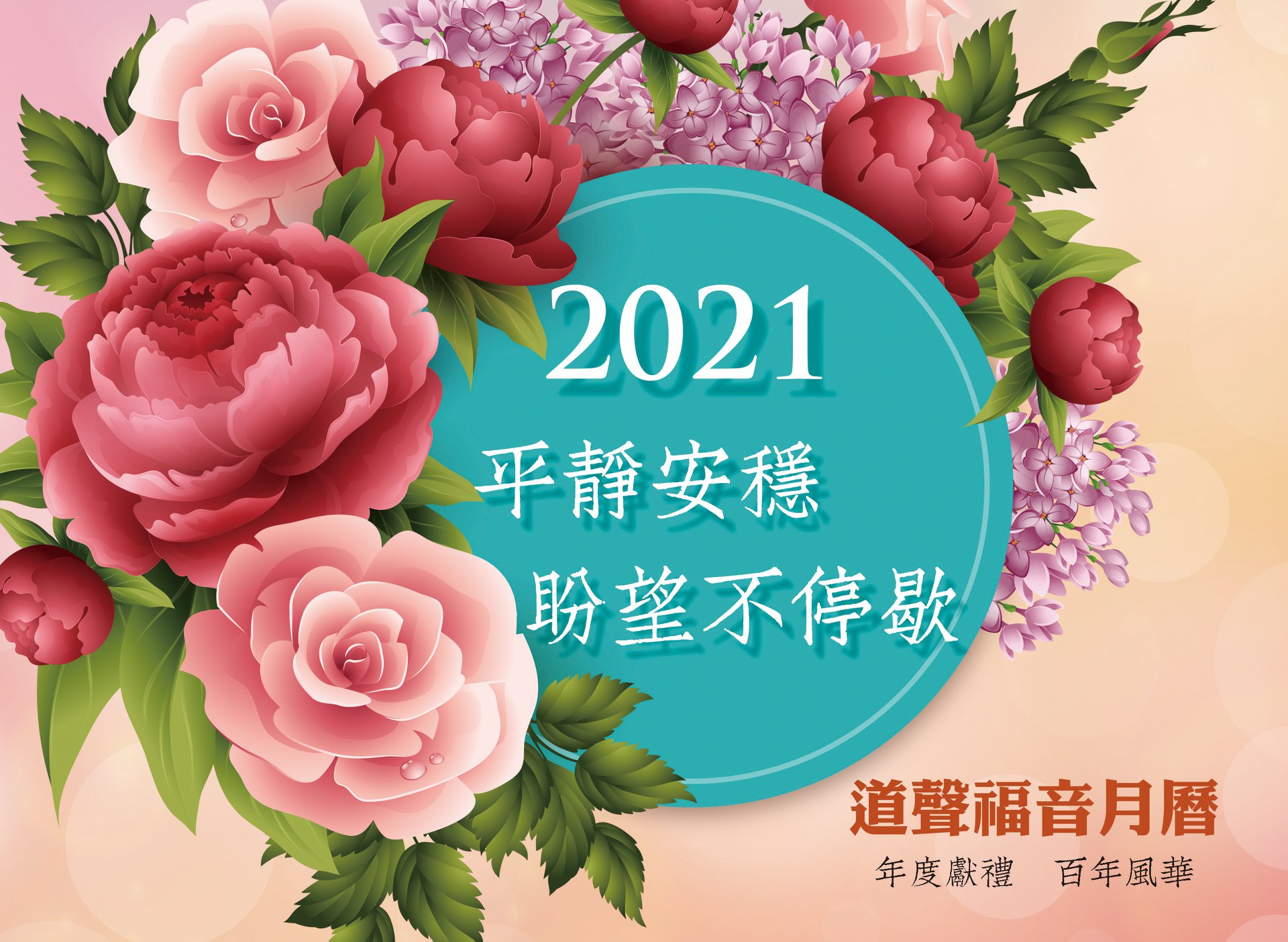 道聲出版社 - 💗正在找幸福禮物嗎？ 🥰精美圖畫配上精選福音經節，是您傳福音最佳媒介👍 🥰給福音朋友一整年的祝福👍... | Facebook