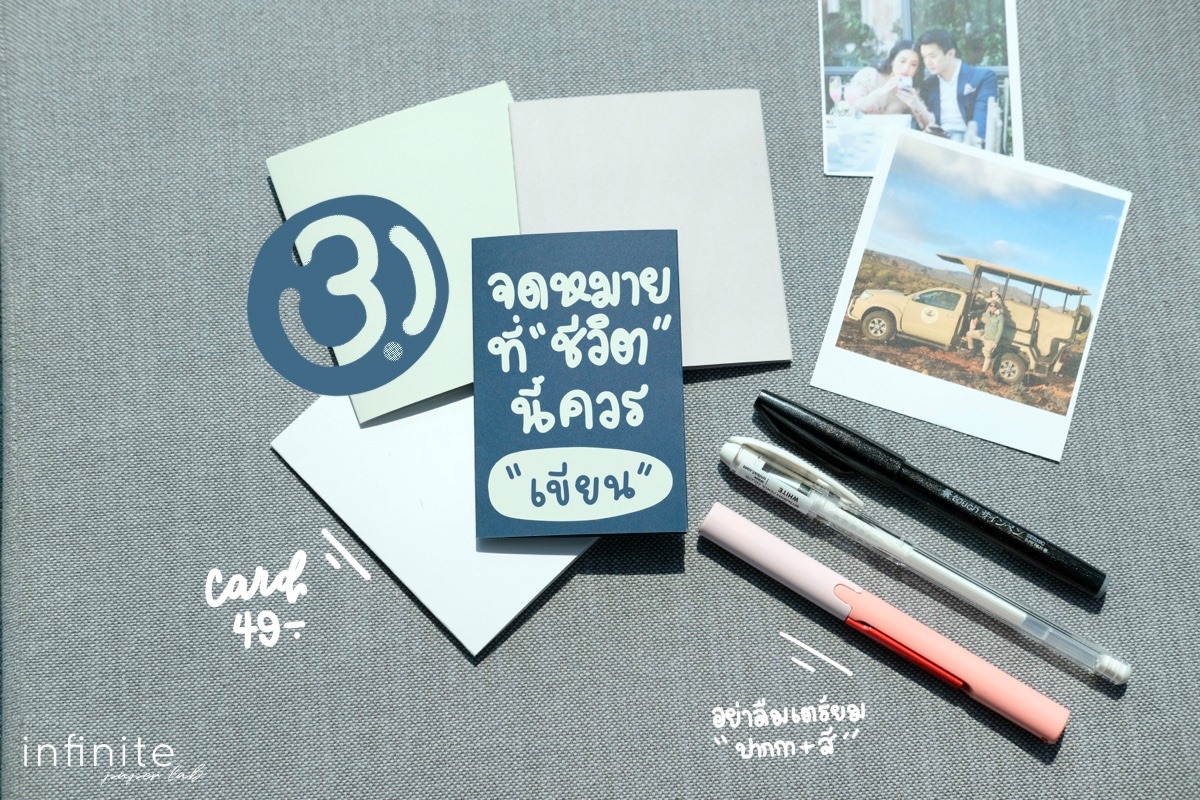 3 จดหมายที่ชีวิตนี้ควรเขียน .... 1.... - Infinite Paper Lab | Facebook