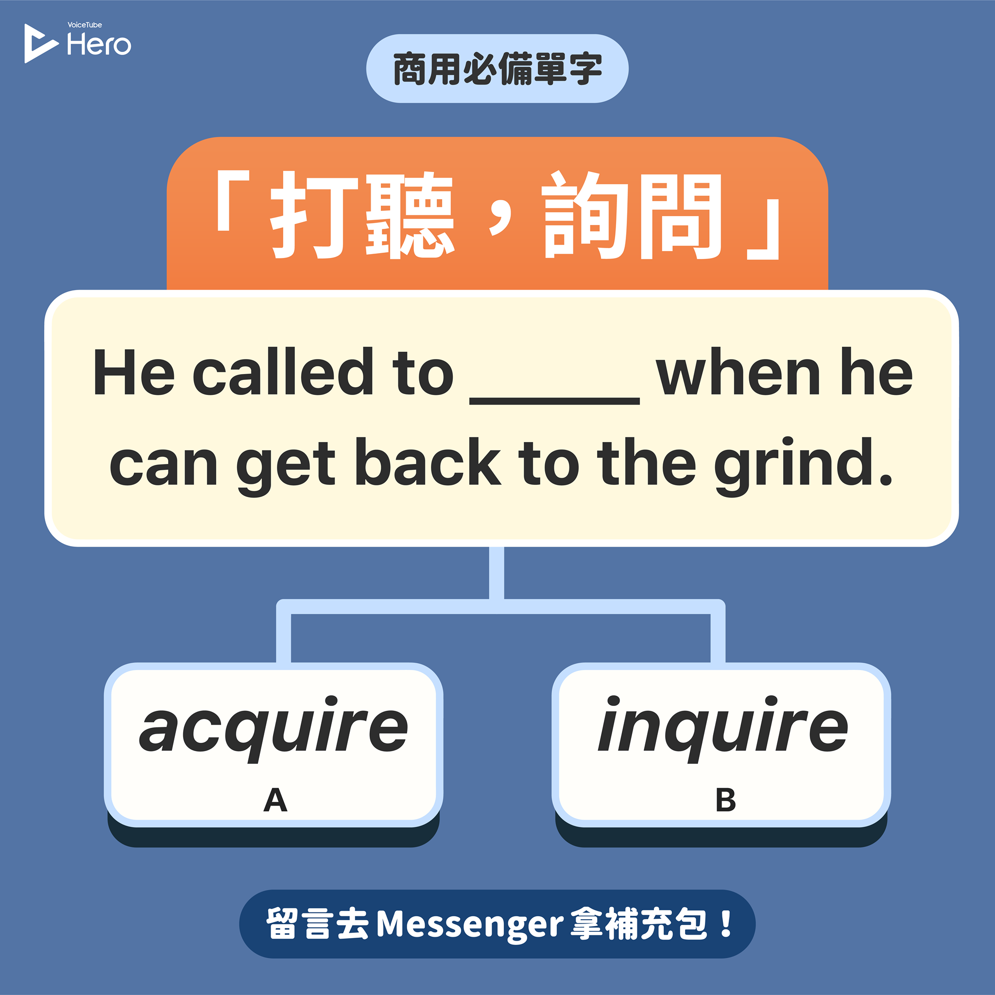 #商用必備單字 / inquire、acquire 怎麼分？... - VoiceTube 看影片學英語 | Facebook