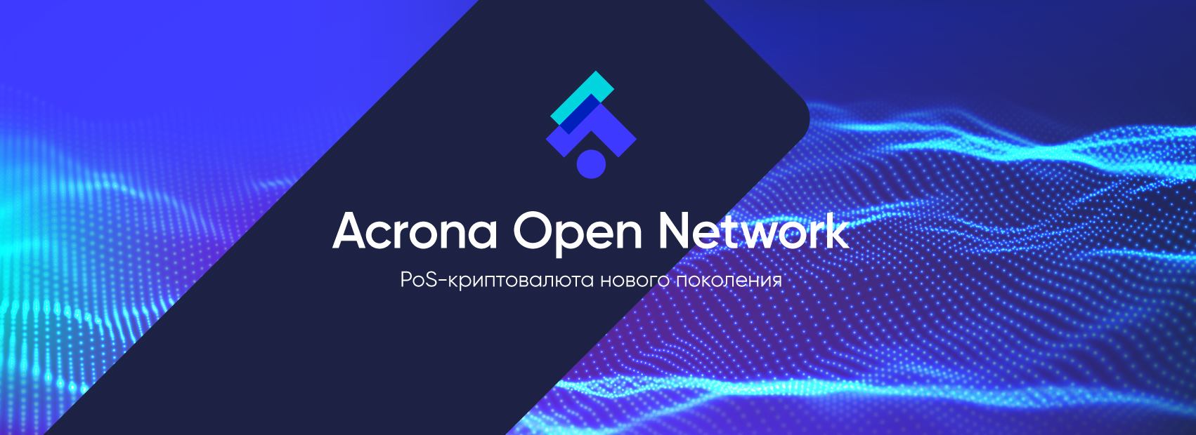 Acrona Open Network - Оffiсiаl