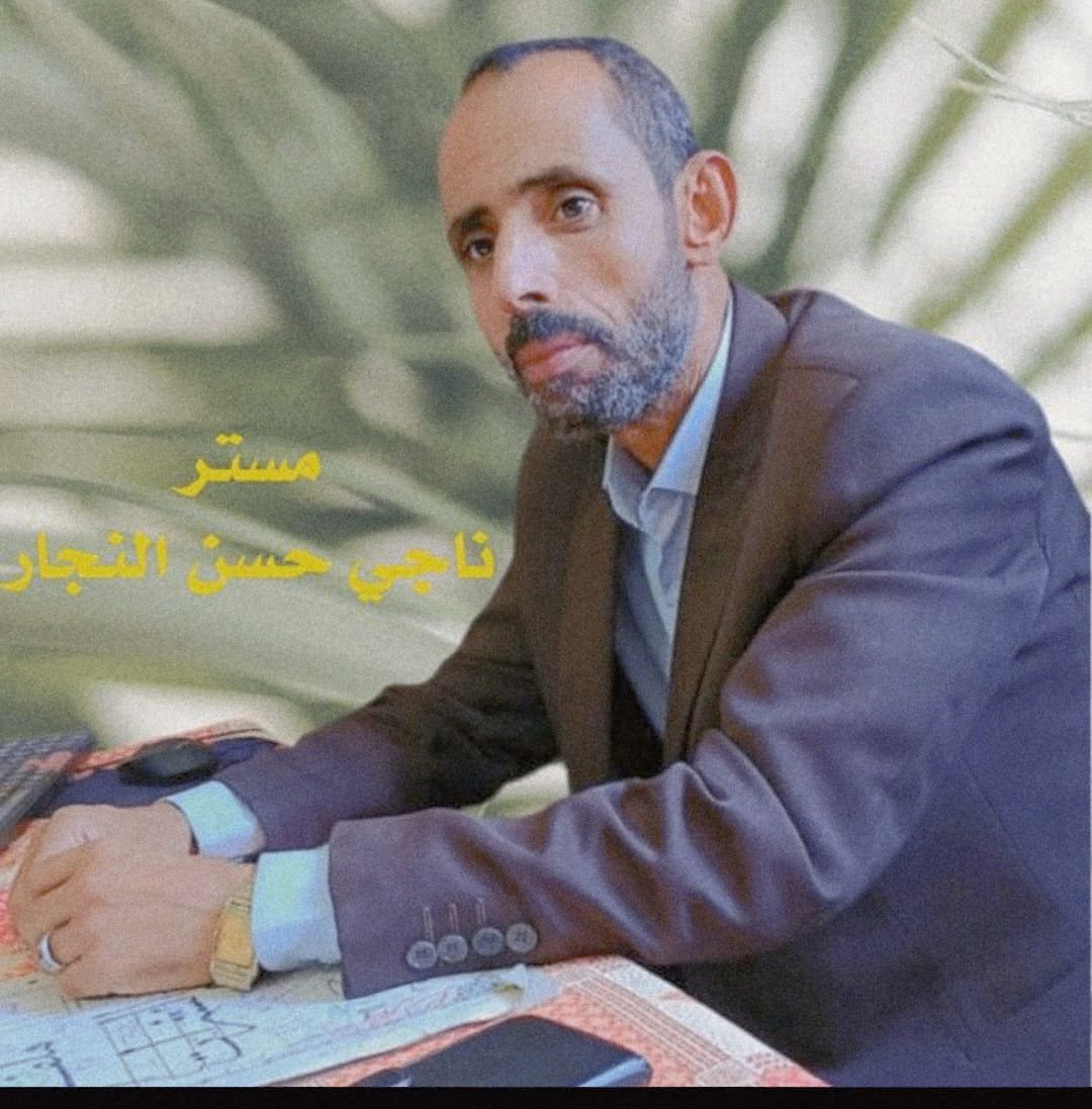 ناجي النجار