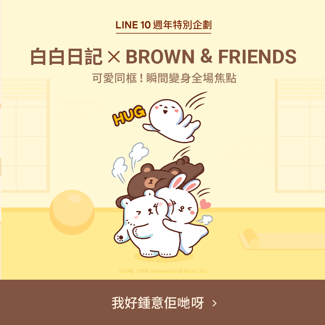 LINE Hong Kong - 今次到白白同BROWN