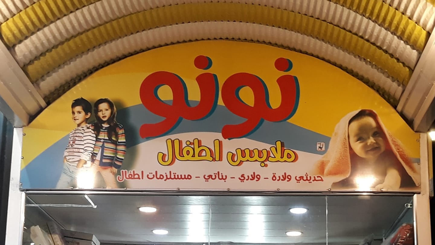 ‎Neno0_Baby نينو لملابس... - Neno0_Baby نينو لملابس الاطفال