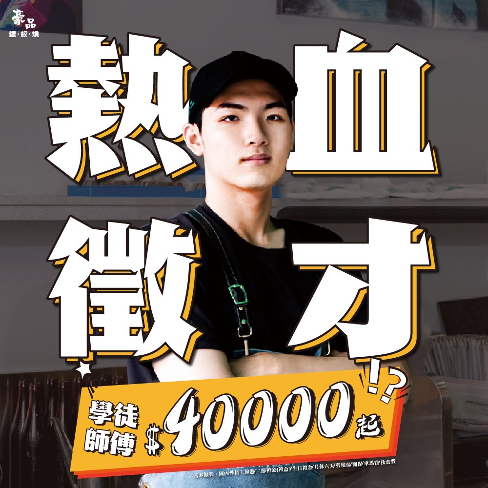 豪品鐵板燒 - #豪品鐵板燒 #招募人才 Hey‼你是不是對鐵板燒有狂熱的愛 豪品鐵板燒現正大舉招募夥伴🤩 ───... | Facebook