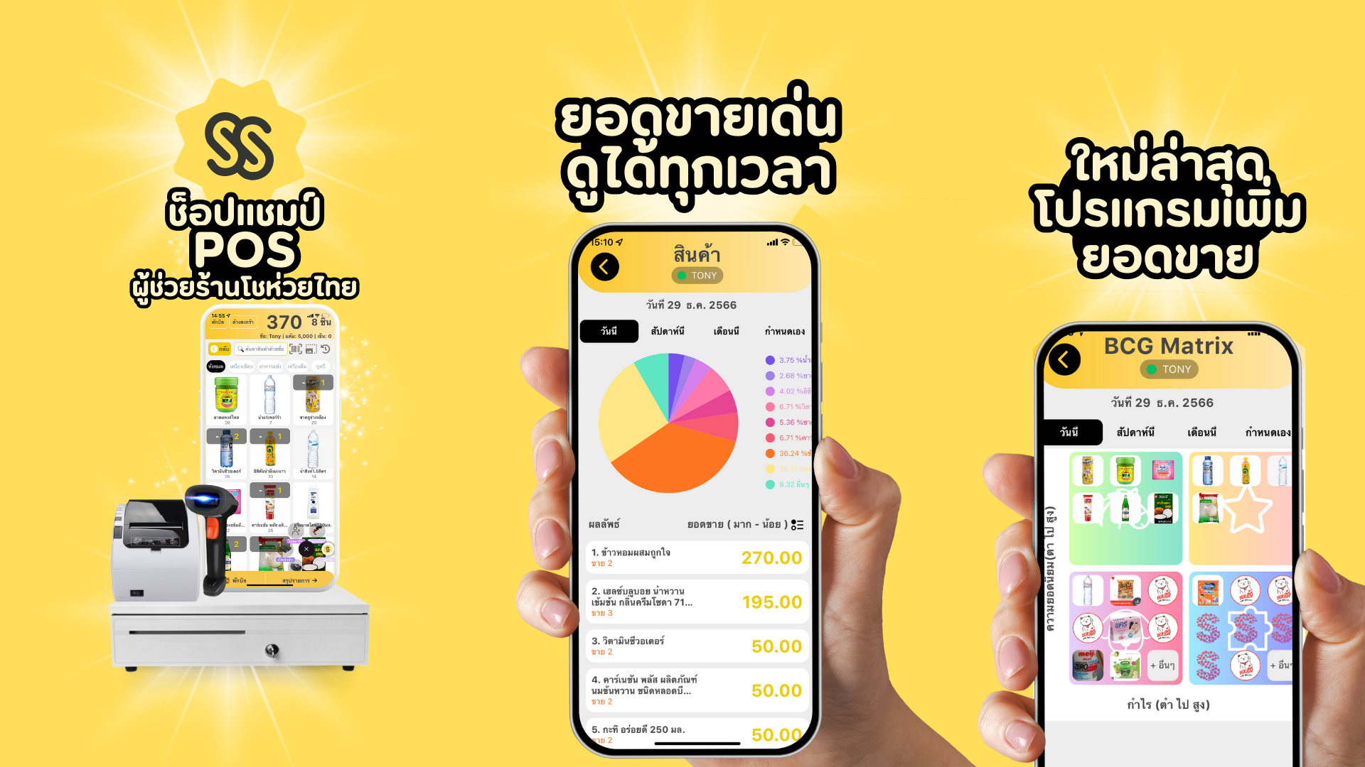 ช็อปแชมป์ POS ผู้ช่วยร้านโชห่วยไทย Shopchamp Merchant