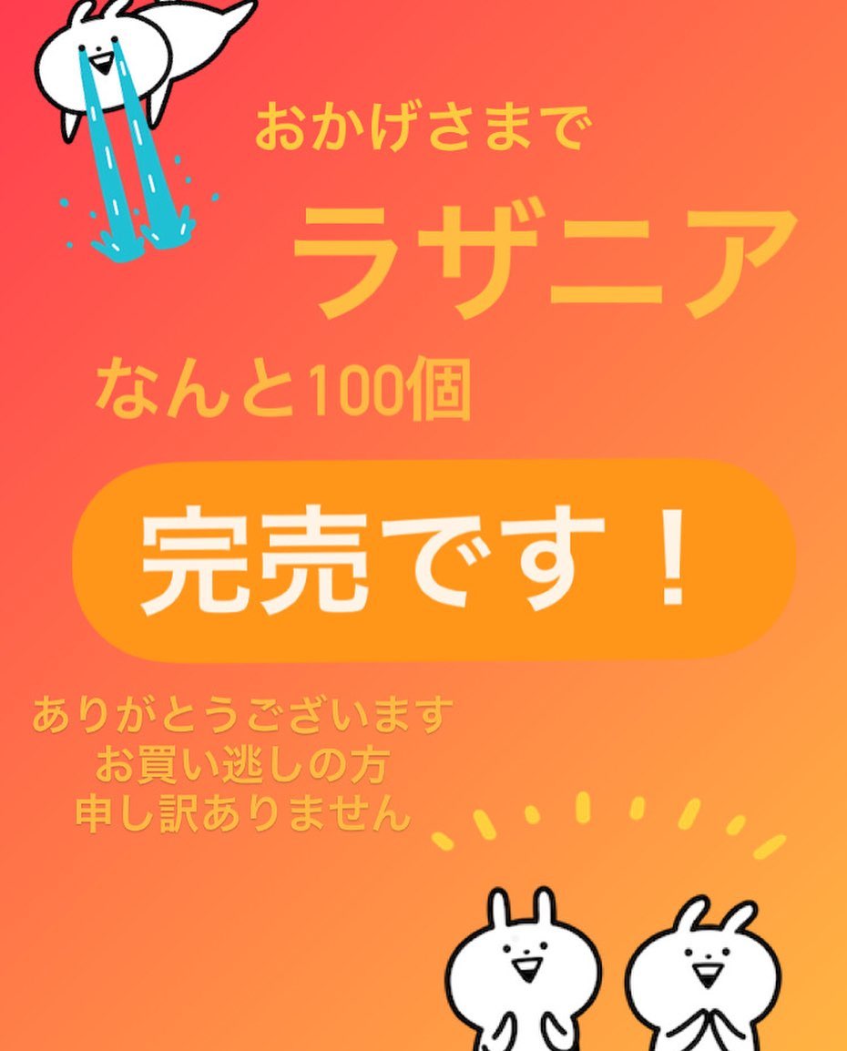 アクイロット 皆さまこんにちは 連休いかがお過ごしでしょうか ラザニアの予約販売ですが なんと 22日の締め切りを待たずして限定の100個 完売いたしました たくさんのご予約ありがとうございます また ご予約できなかった皆さま 本当に申し訳ありません ご