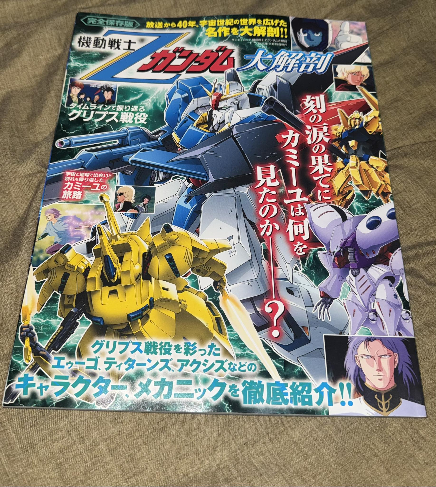 遅くなりましたが購入。 いつかはガンダムΖΖ大解剖も発売されるので