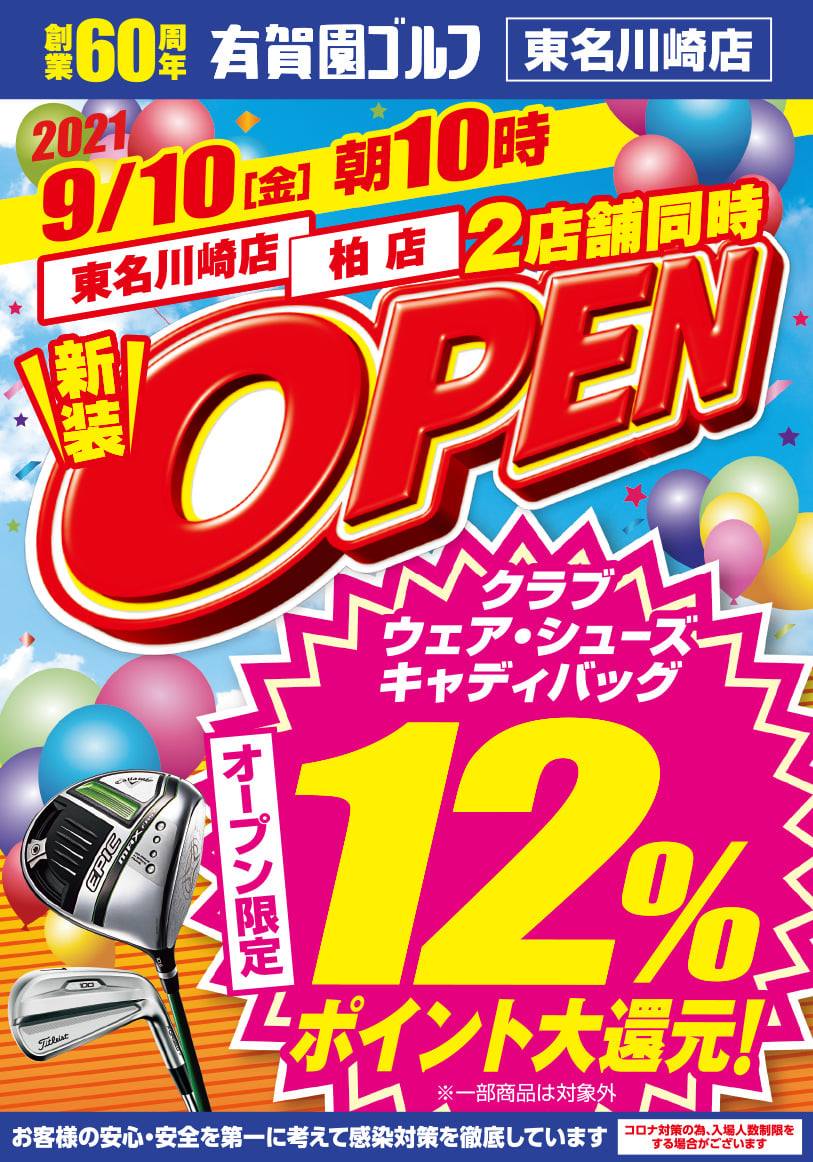 有賀 園 ゴルフ 東名 川崎 店