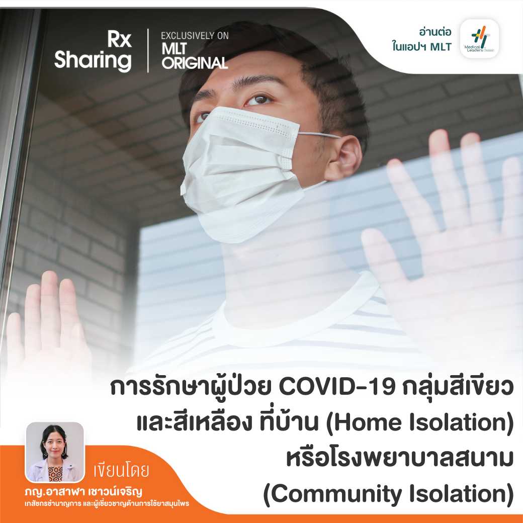"ระยะเวลาแยกกักตัวนับจากวั... - Medical Leaders Thailand - MLT | Facebook