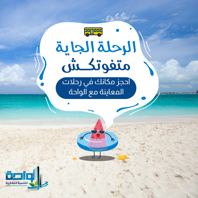 الواحة El Waha - احجز مكانك دلوقتي معانا في رحلة المعاينة... | Facebook