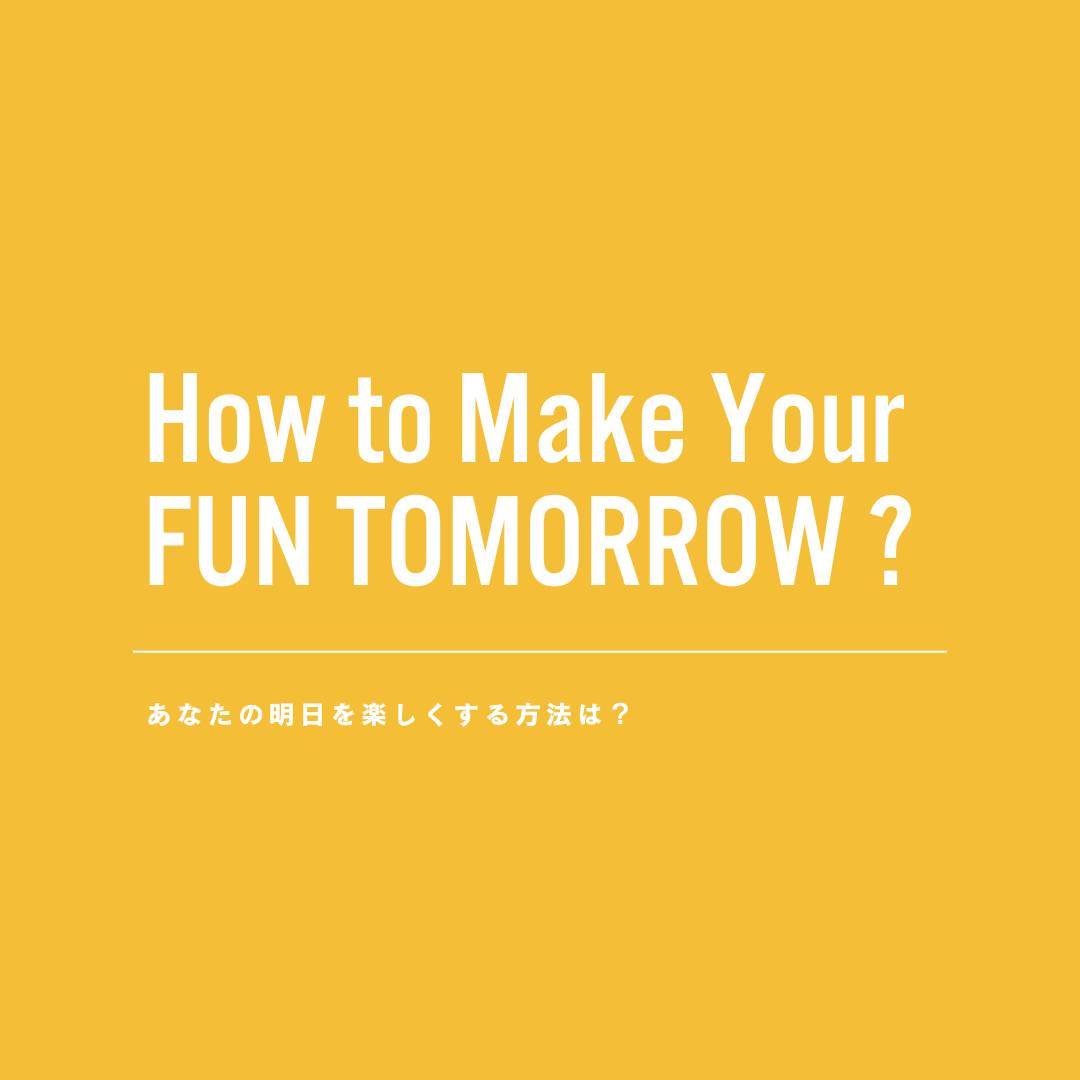 FUN TOMORROW - . | あなたの明日を楽しくする方法は？ | FUN...