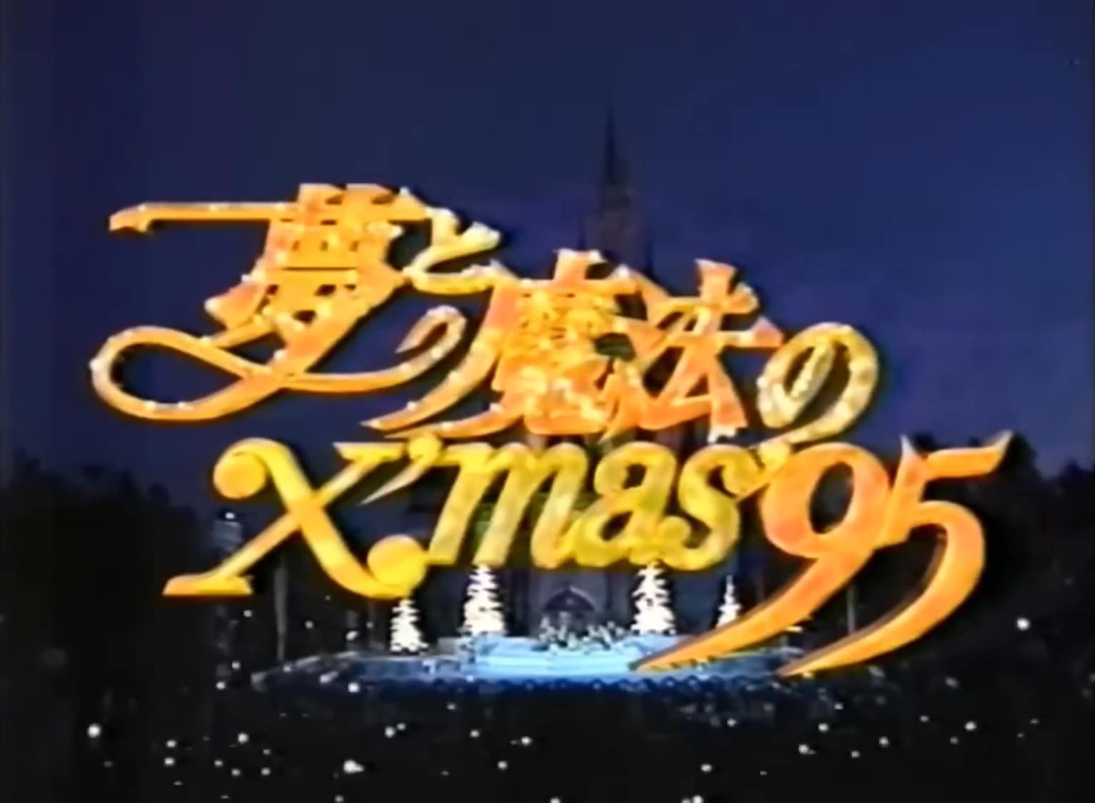 1995年／ディズニーランド クリスマス限定 1995年12月24日に放送した 夢と魔法の王国 東京ディズニーランドより