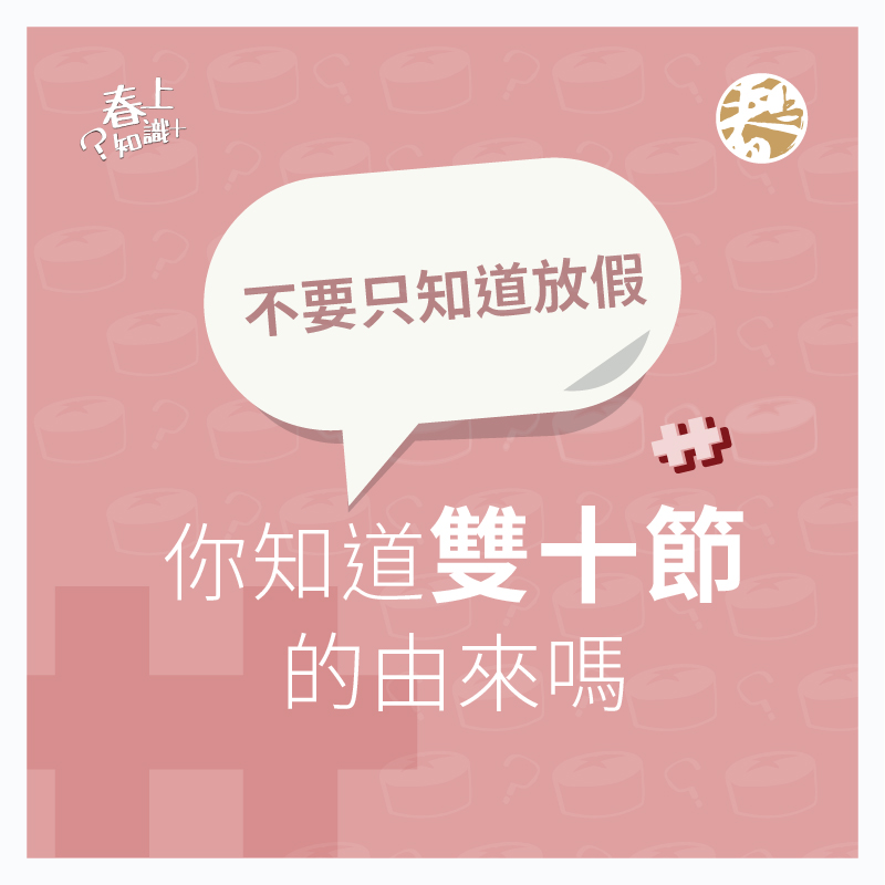 春上布丁蛋糕 春上知識 你真的知道雙十節的由來嗎 大家都知道中華民國的國慶日是10月10日但國家的生日到底又是怎麼定義的呢 首先 為大家科普 西元1911年10月10日當天是廣為人知的 辛亥革命 武昌起義 但實際上真正算是 中華民國 的確立是孫文於隔年1月1