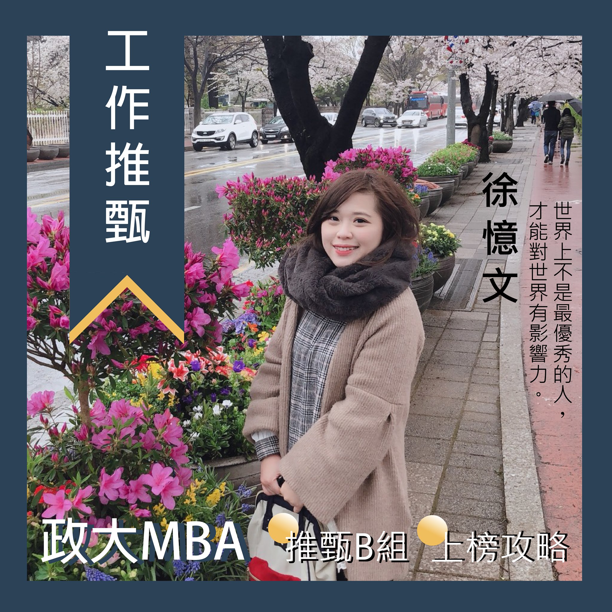 政大MBA Program （企研所）招生說明會 - #上榜攻略 #110級學長姊分享 #推甄B組 【徐憶文學姐 MBA110級 推甄B組 ...