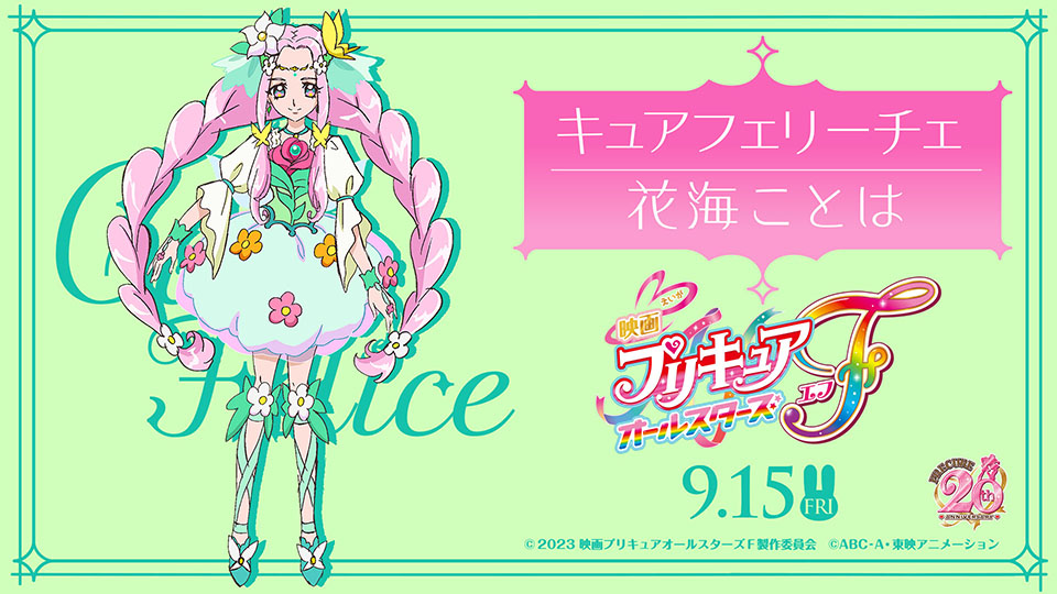 お誕生日おめでとう、花海ことはちゃんのことキュアフェリーチェちゃん