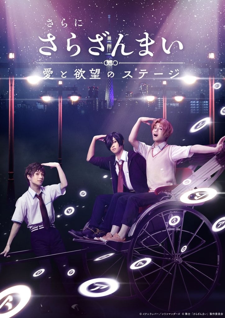 Anibit 舞台皿三昧sarazanmai 舞台皿三昧 愛和欲望的舞台 Facebook