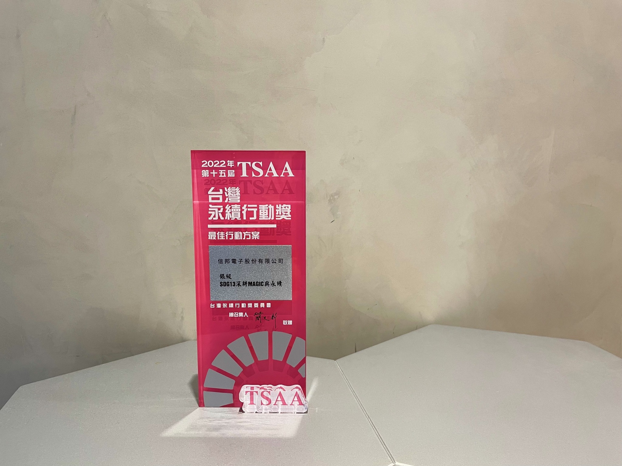 【信邦電子榮獲2022年TSAA台灣永續行動獎銀獎 】... - SINBON Electronics 信邦電子