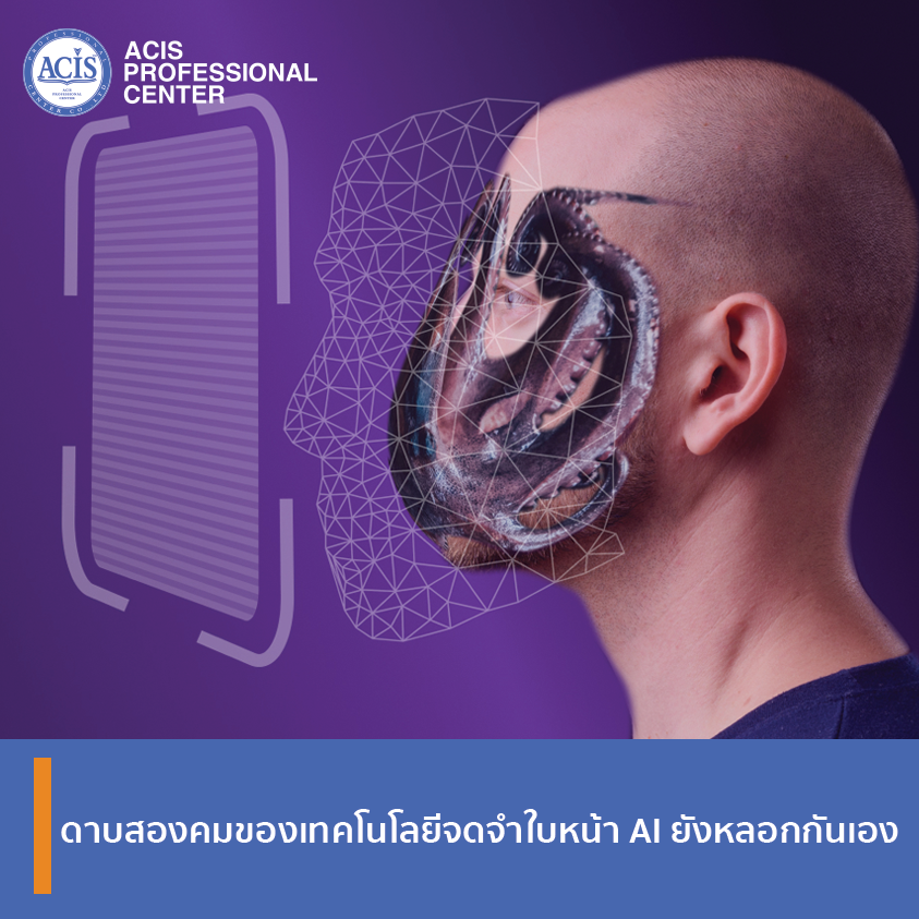 ระบบจดจำใบหน้า... - ACIS Professional Center Co., Ltd. | Facebook