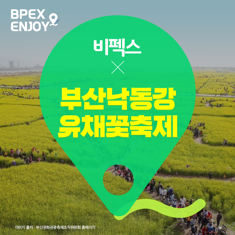 #비펙스인조이 떨어지는 핑크빛 벚꽃을 대신해 봄을 느낄... - BPEX 비펙스 - 부산항국제전시컨벤션센터