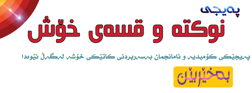 نوکتە و قسەی خۆش