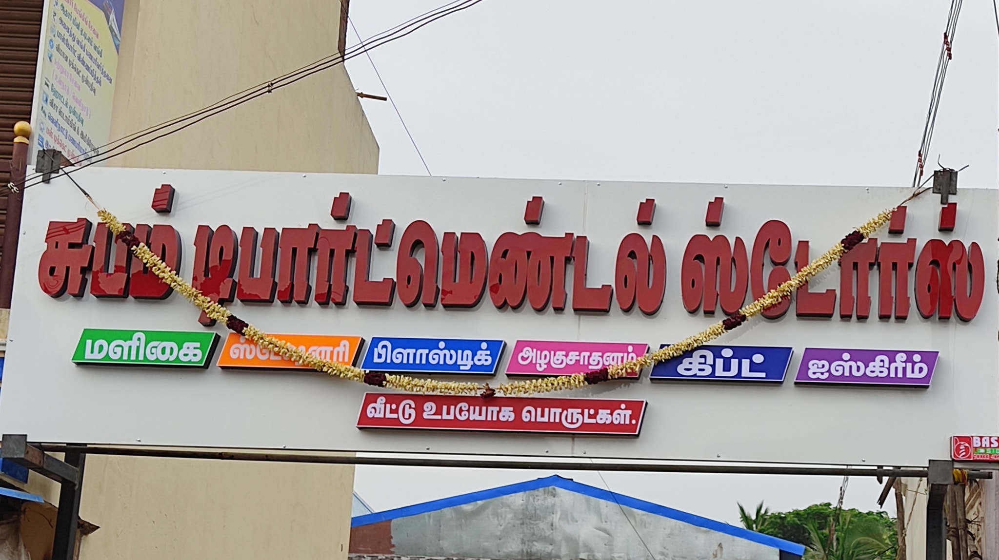 Subam Departmental Stores | Mayiladuthurai