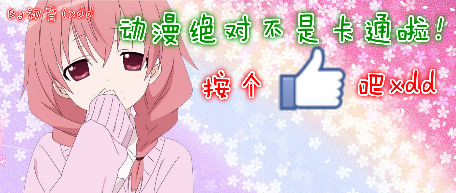动漫绝对不是卡通啦！