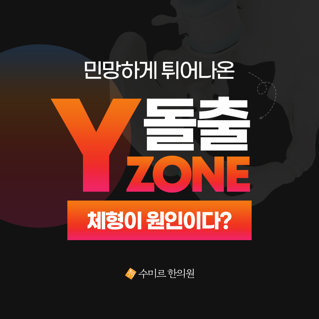 골반미녀 - Y존돌출, 치골돌출, 치구돌출 등등 많은 이름으로 불리는 민망한 Y존 돌출유전이 아닙니다.... | Facebook