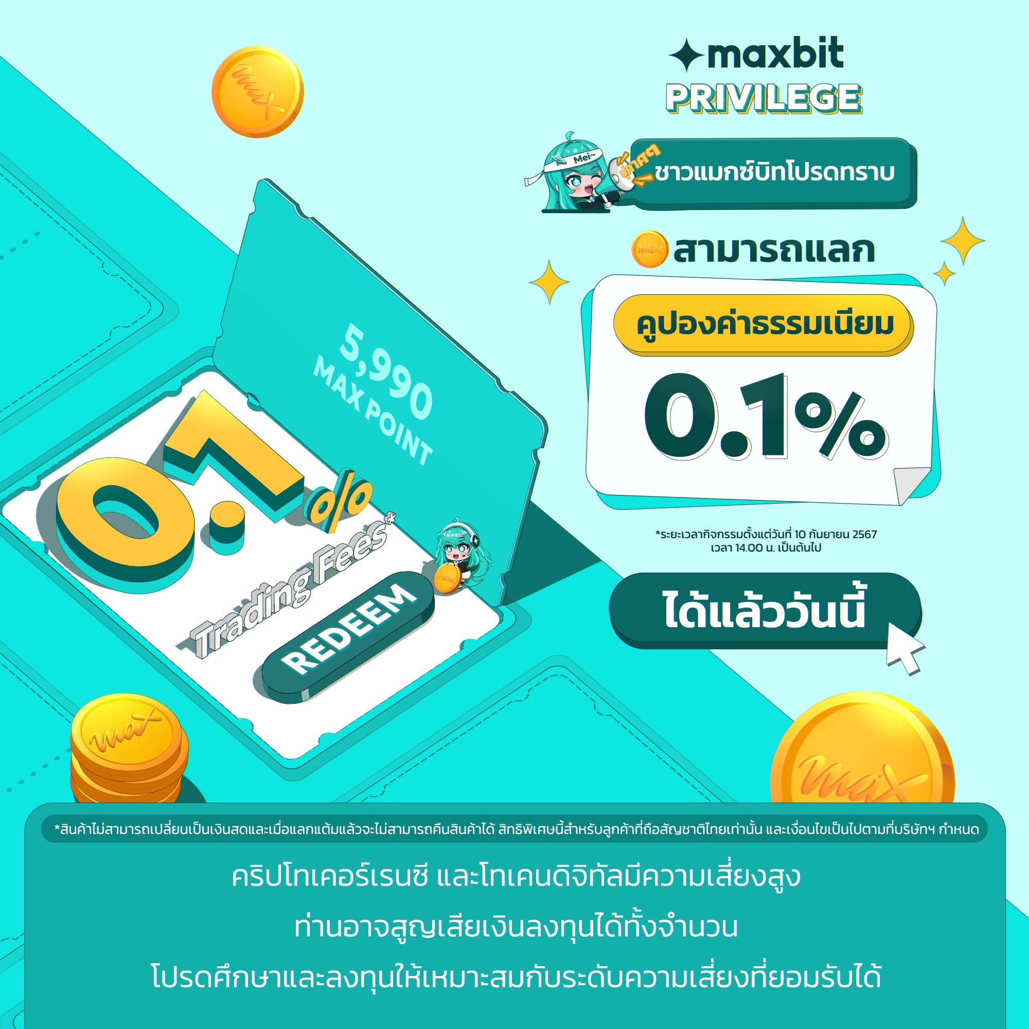 Maxbit - 🎟️ คูปองค่าธรรมเนียมการเทรด 0.1% นำ 5,990 คะแนน... | Facebook