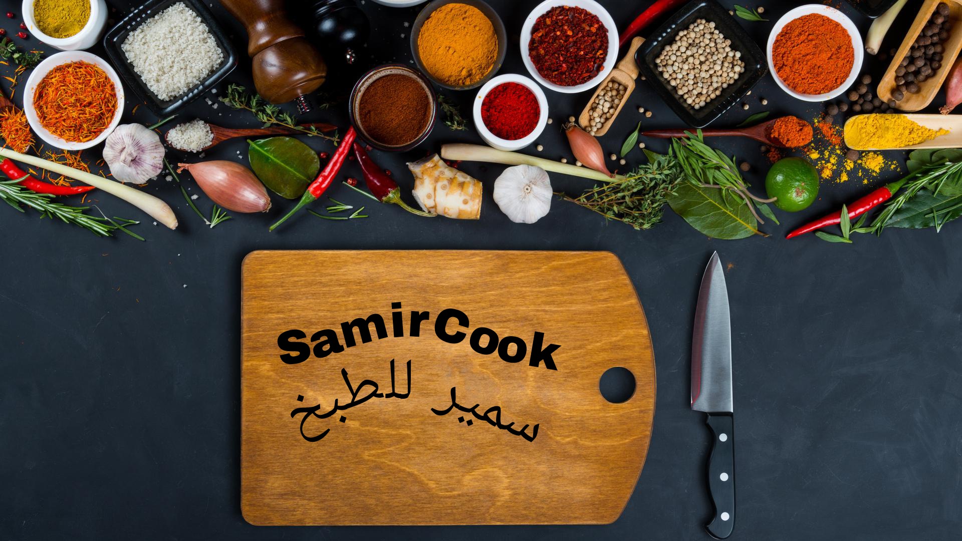 Samir Cook سمير للطبخ
