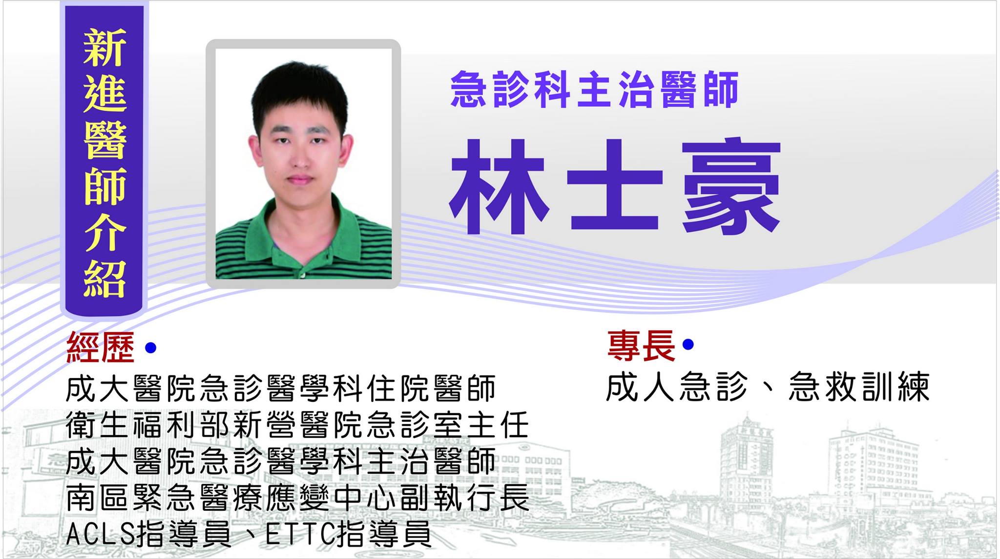 台南新樓醫院 歡迎 急診科 林士豪醫師加入本院急診團隊 高級心臟救命術acls指導員 Facebook