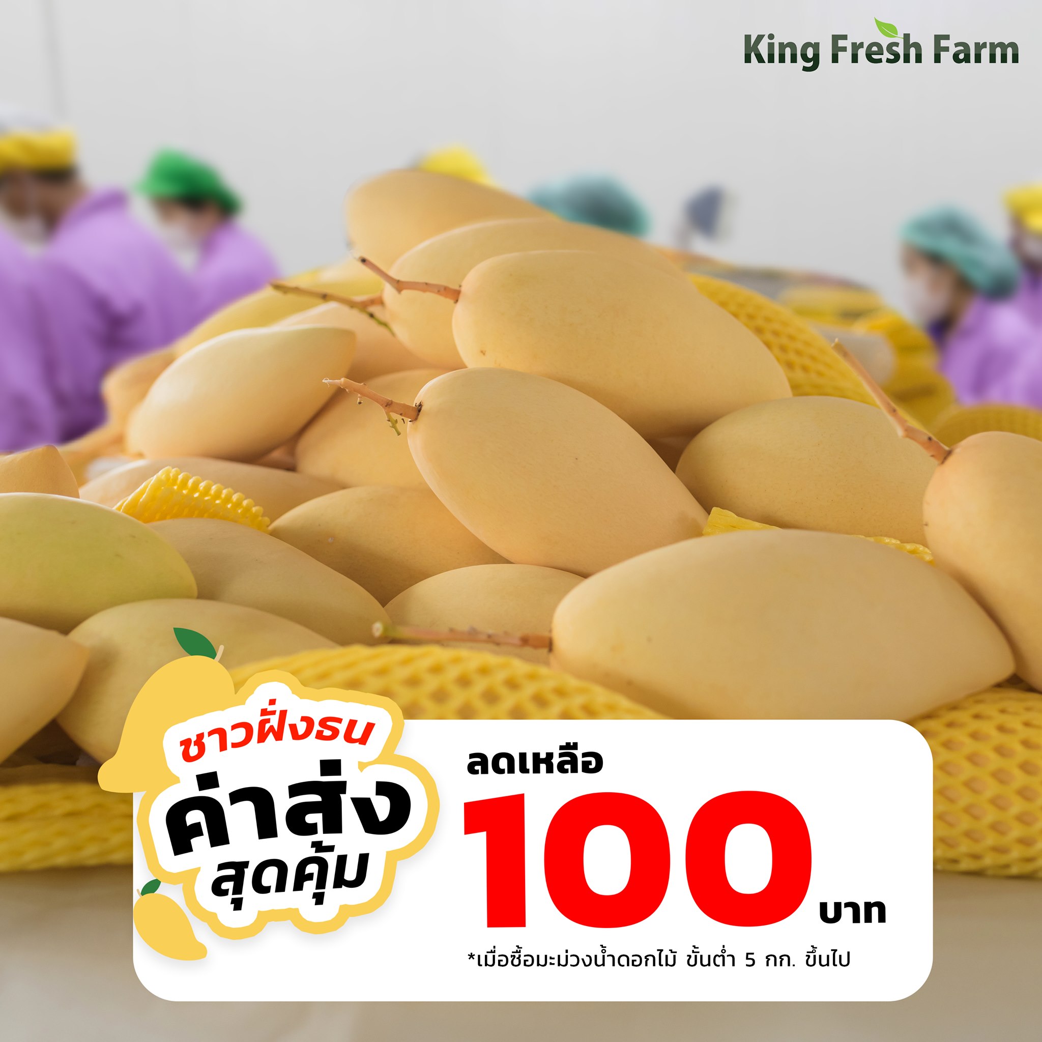 📣 ชาวฝั่งธน... - KING organic by king fresh farm | Facebook