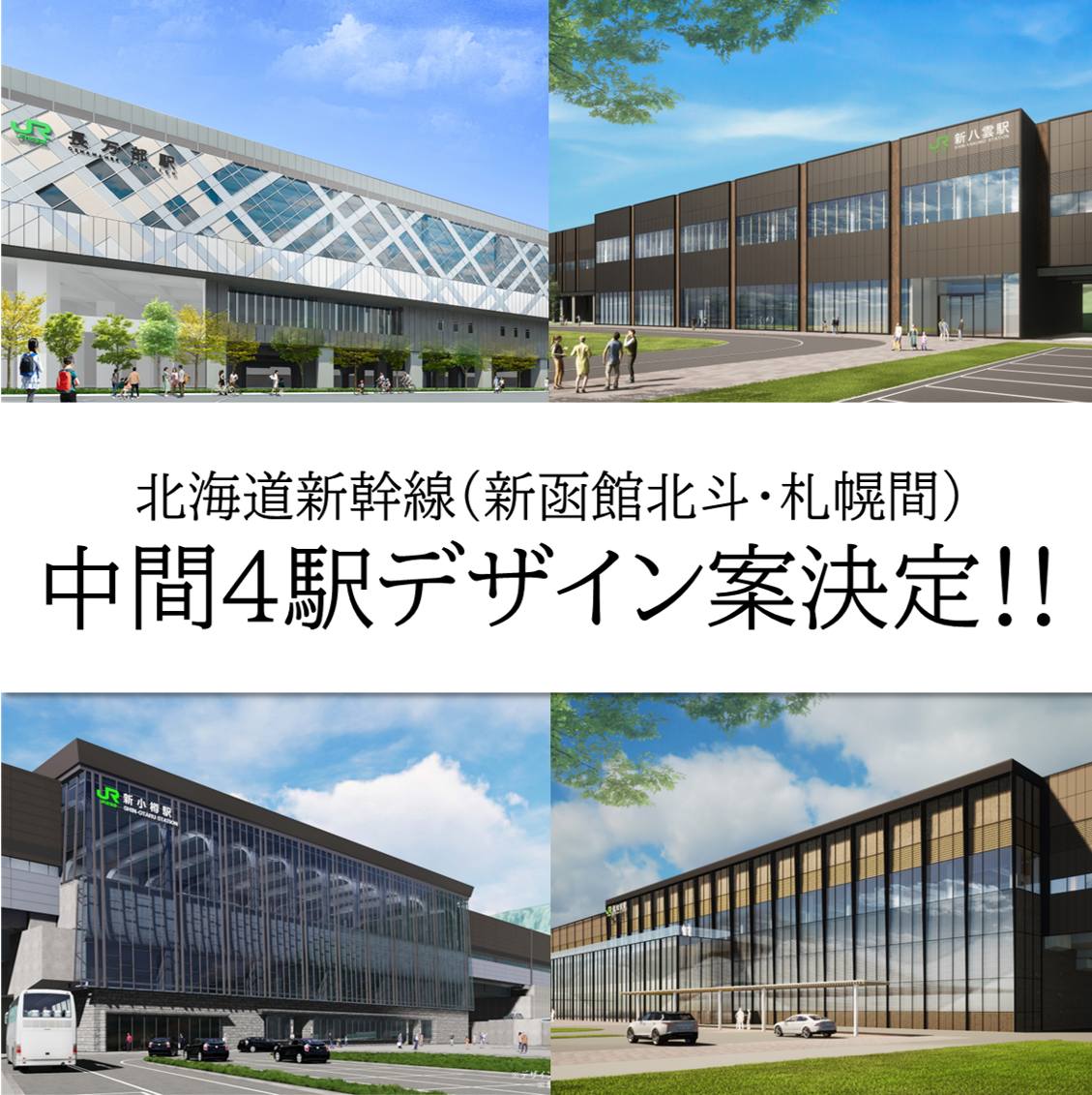 【北海道新幹線(新函館北斗・札幌間)中間4駅デザイン決定！】 . . .... - 鉄道・運輸機構 北海道新幹線建設局 | Facebook