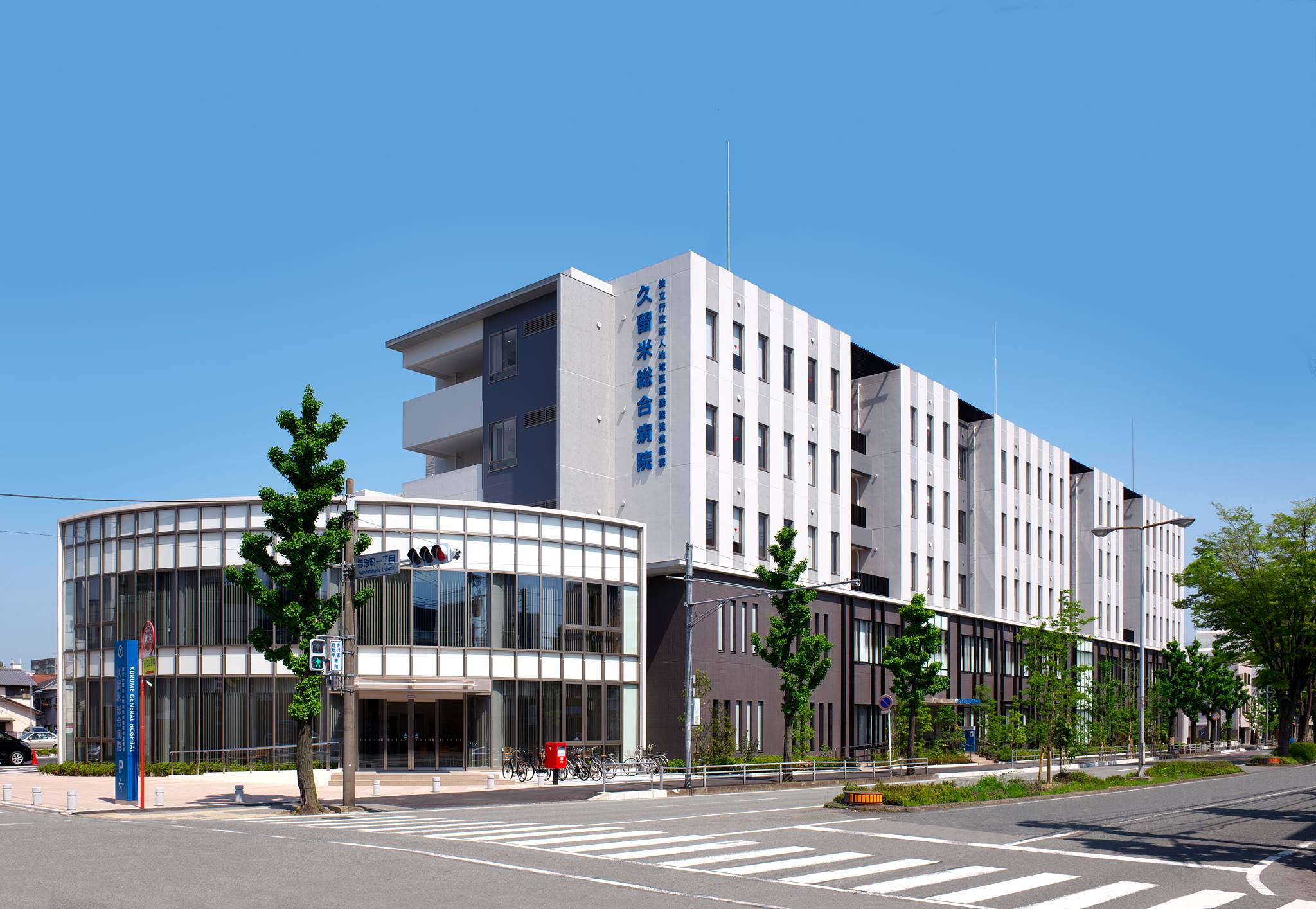 久留米 総合 病院