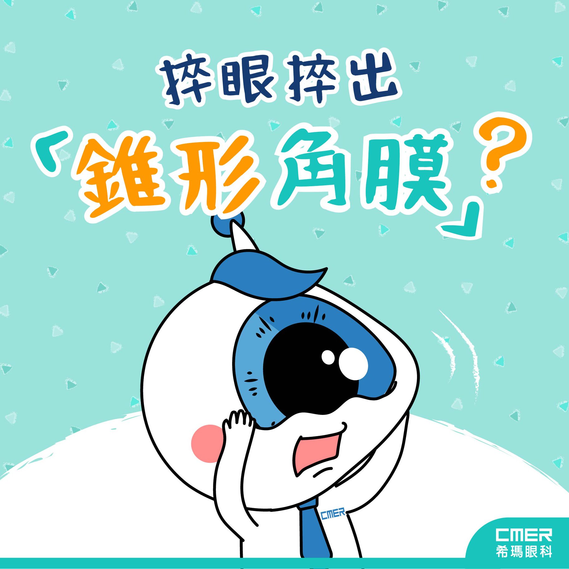 成日捽眼會捽出「錐形角膜」？😱 😱 😱... - 希瑪眼科 C-MER Eye Center