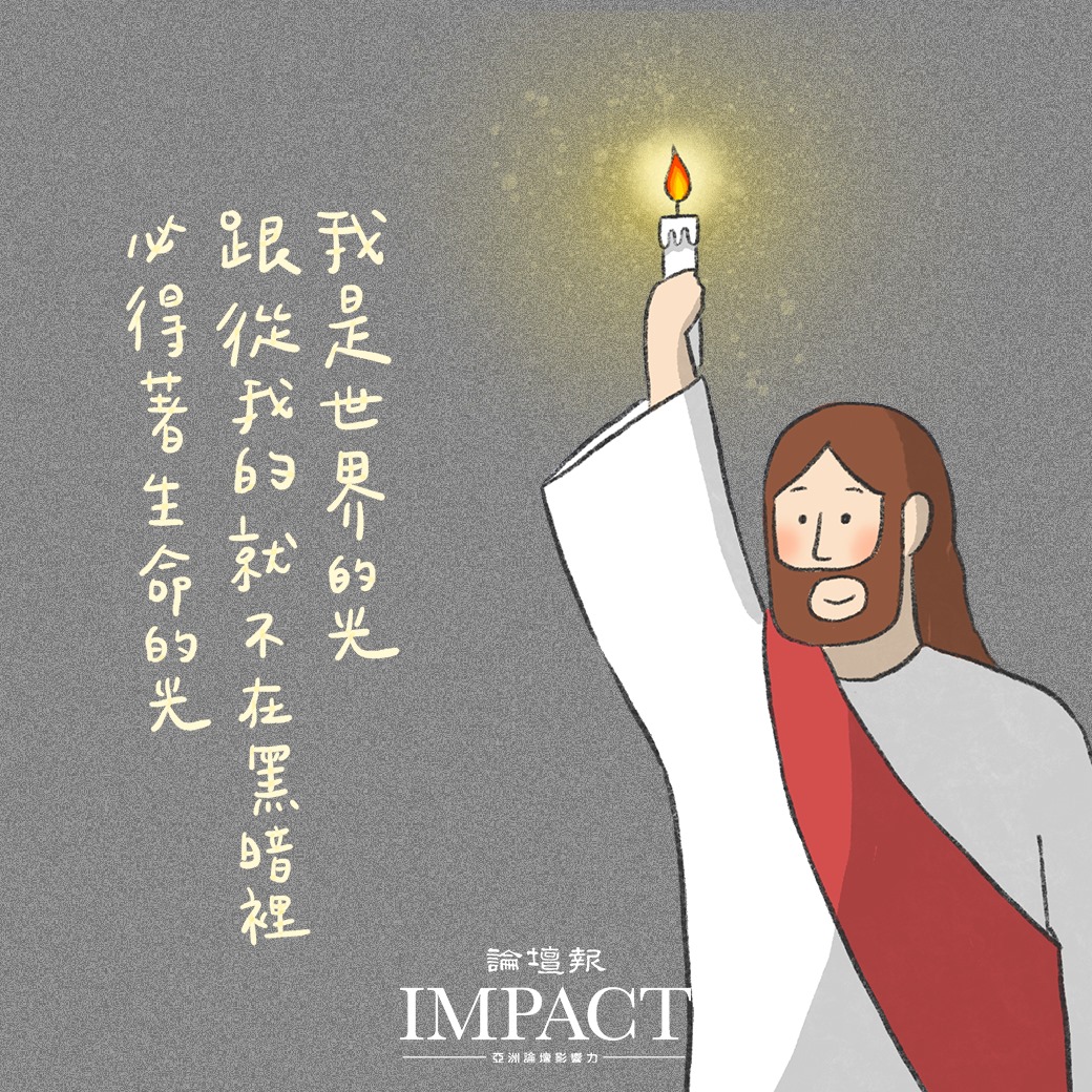 基督教論壇報 - 主耶穌 就是我們生命中的光 跟從祂的人 就不在黑暗裡 創世記第一章裡記載 神賜給人第一個禮物... | Facebook