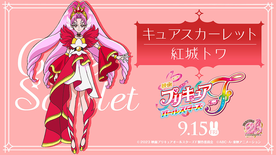 お誕生日おめでとう、紅城トワさんのことキュアスカーレットさん