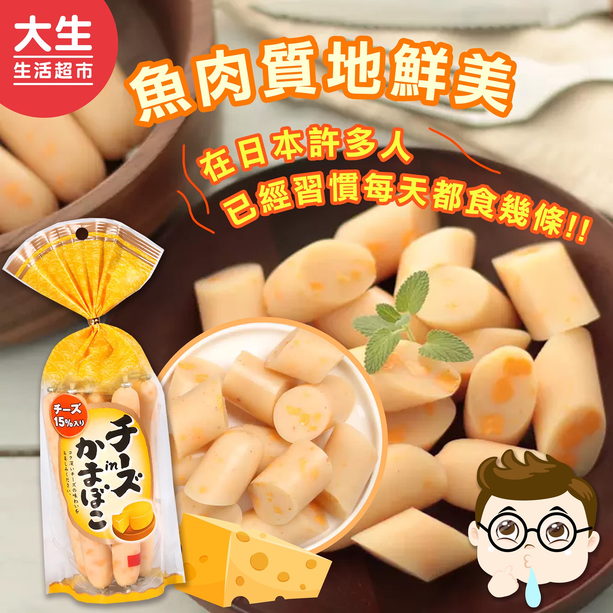 【超好食分享裝🥰 | 日本名取芝士魚肉腸🧀😋】 🚩🚩🚩來自北海道的鱈魚... - 大生生活超市 DS Groceries | Facebook