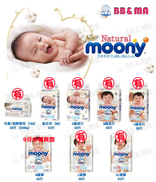 BB&MA - 日本版有機MOONY 補貨到(20號到貨)，全線齊碼(M碼褲仔除外) 發售 ，有需要留貨會員請盡快透過微信留貨。如非會員本人需 ...