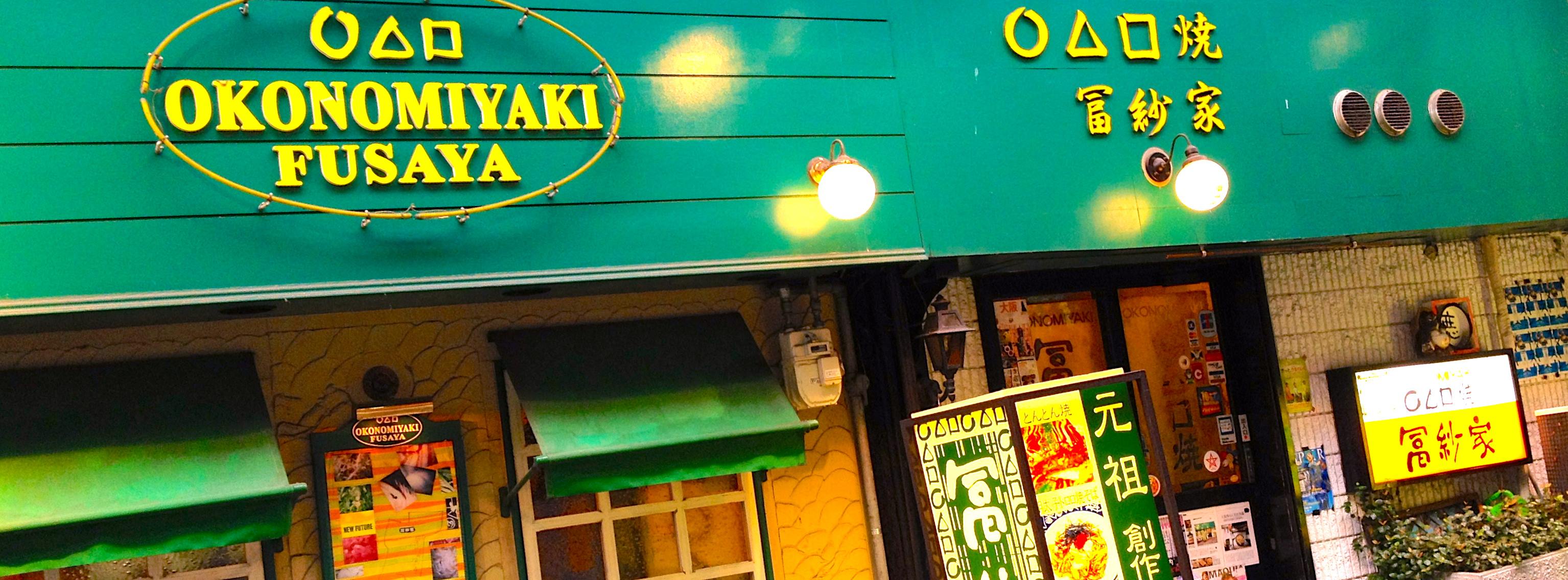 冨紗 家 本店