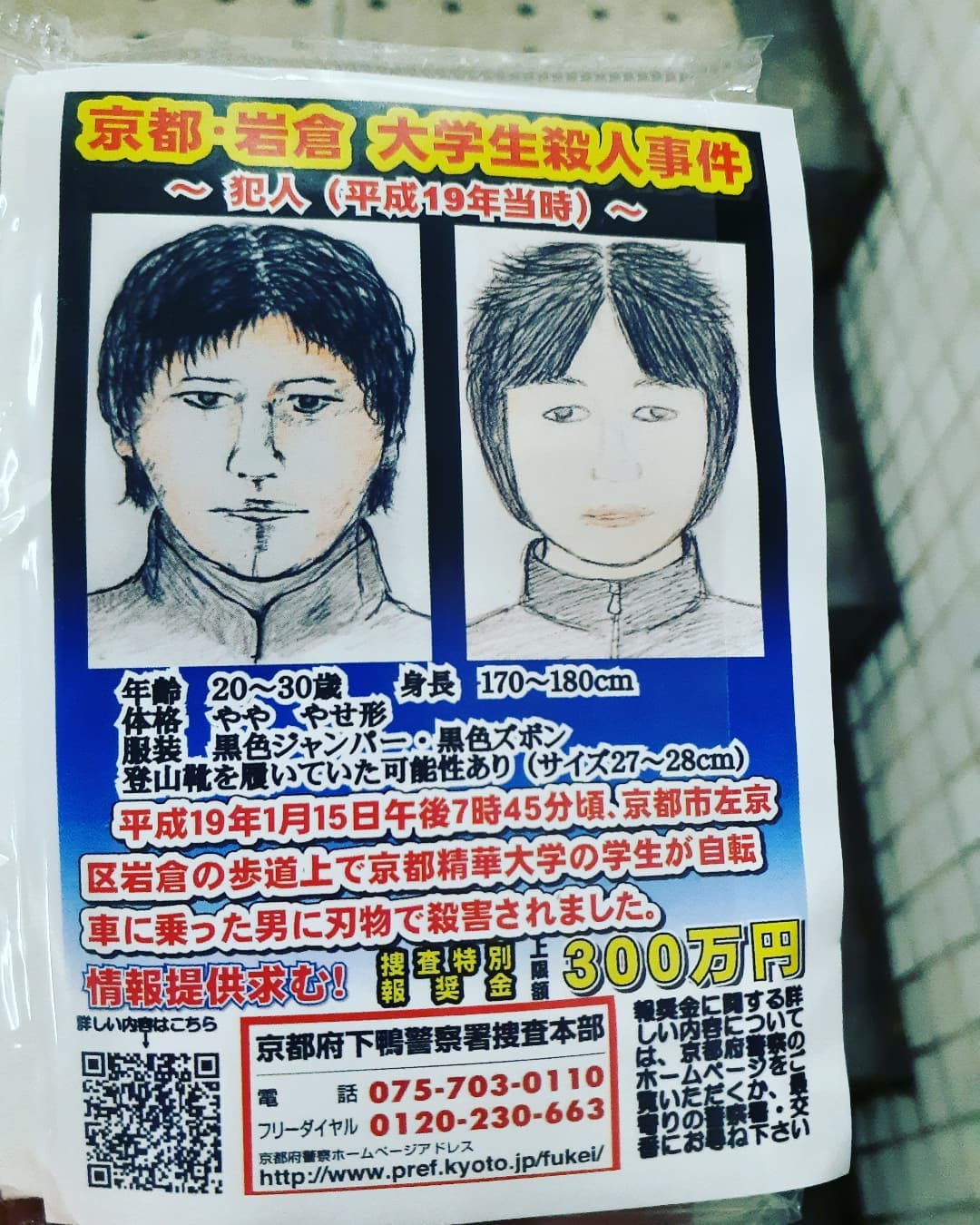 指名 手配 犯 ポスター