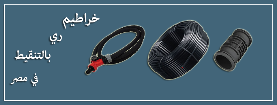 خراطيم ري بالتنقيط في مصر