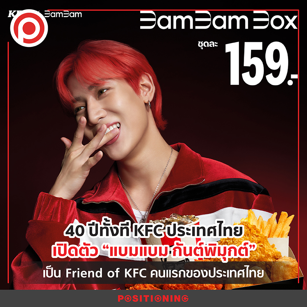 - 40 ปีทั้งที KFC... - Positioning Magazine Online | Facebook
