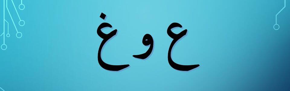 ع و غ