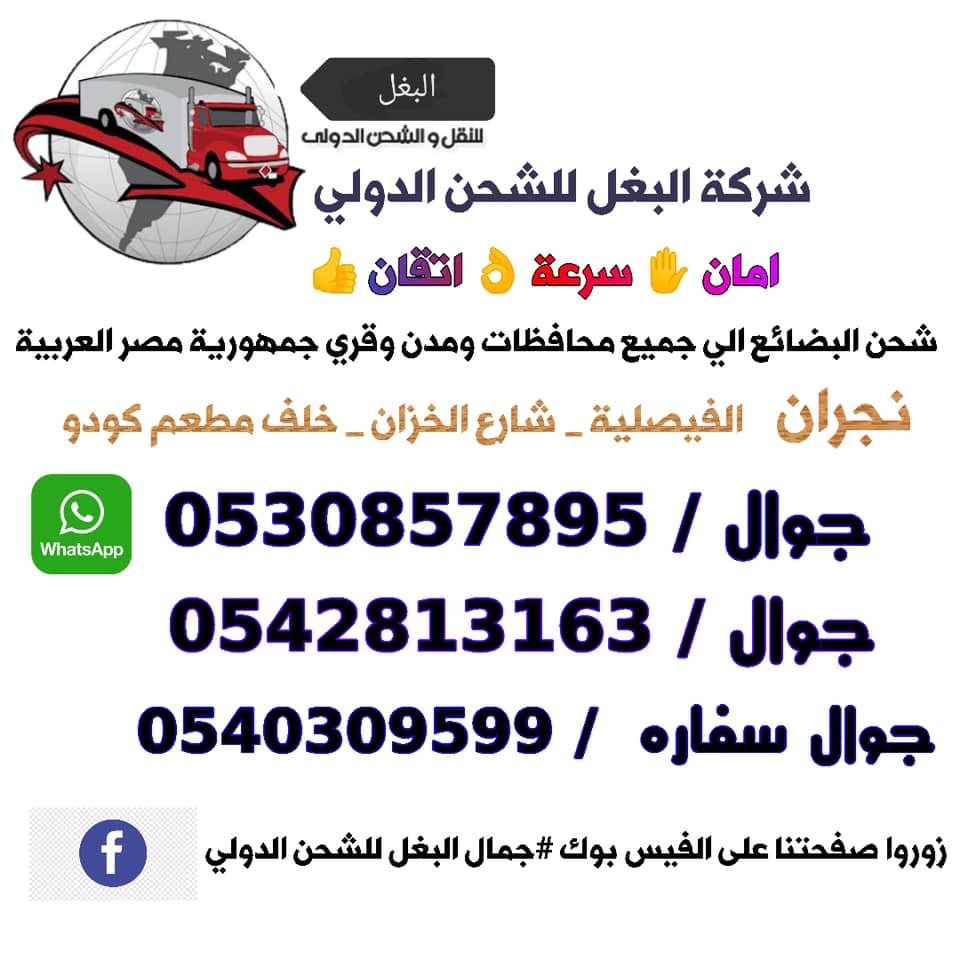 عنوان الشركه نجران الفيصليه جمال البغل للشحن الدولى فيسبوك