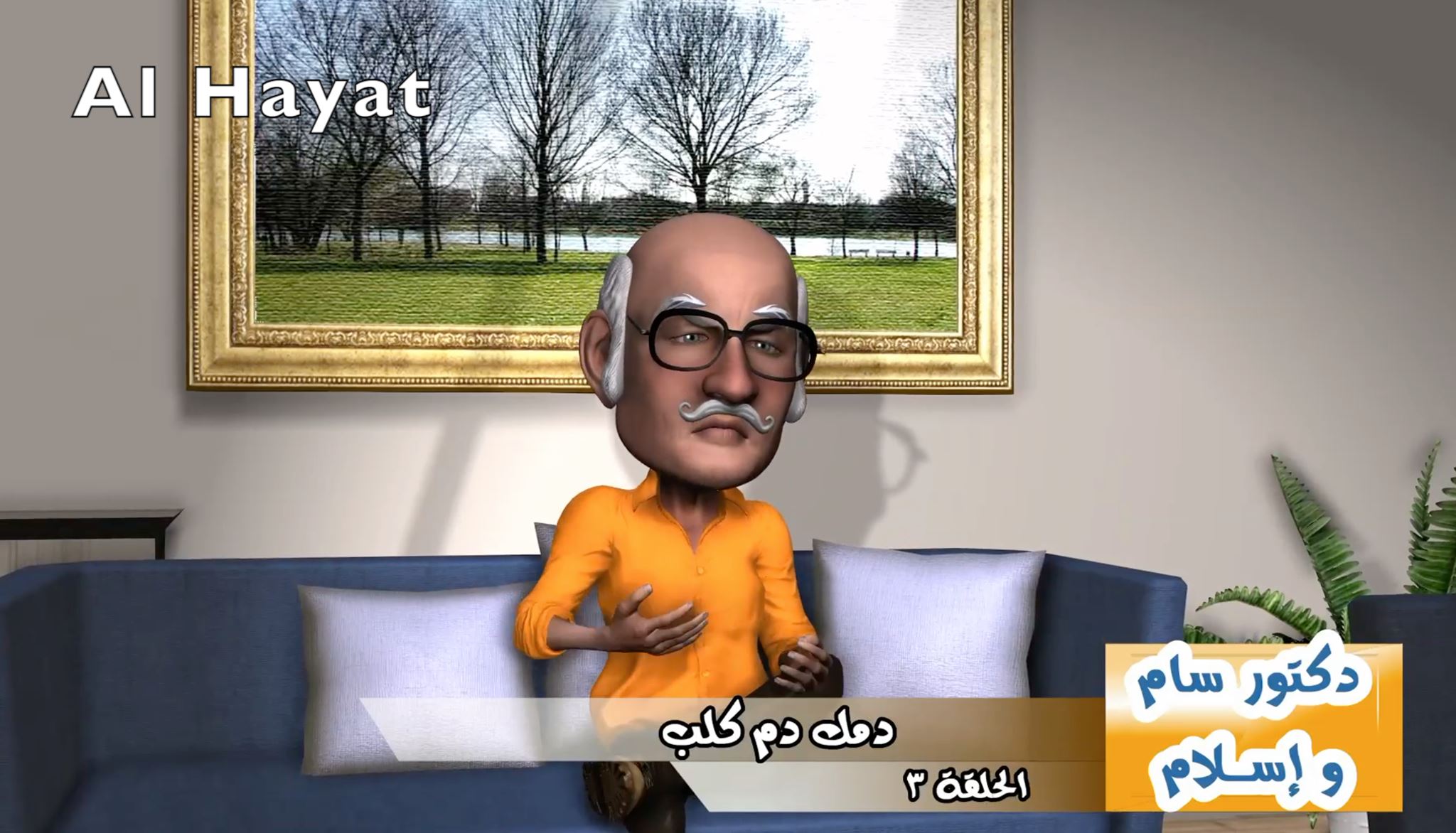 Dr. Sam & Islam - د. سام و إسلام