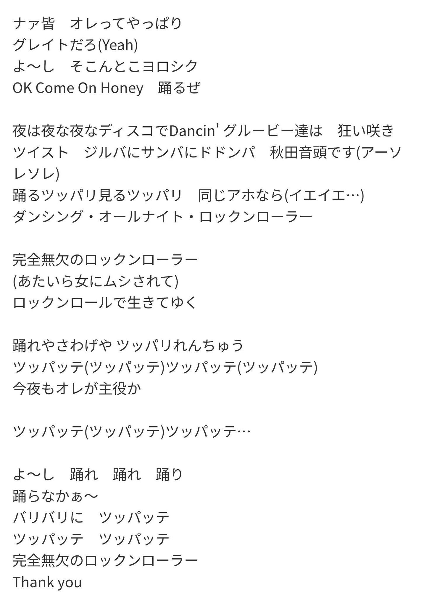 完全 無欠 の ロックン ローラー 歌詞